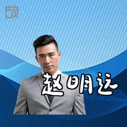 赵明远