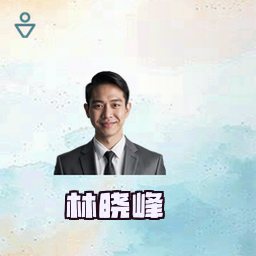 林晓峰
