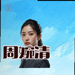 周婉清