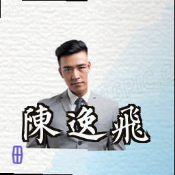 陈逸飞